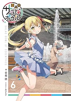 Amazon.co.jp: 変人のサラダボウル (6) (ガガガ文庫 ガひ 4-20
